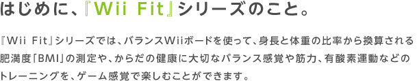 ͂߂ɁAwWii FitxV[ŶƁBwWii FitxV[Ył́AoXWii{[hgāAgƑ̏d̔䗦犷Z얞xuBMIv̑A炾̌Nɑ؂ȃoXoؗ́AL_f^Ȃǂ̃g[jOAQ[oŊyނƂł܂B