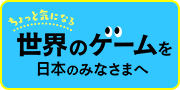 ちょっと気になる世界のゲームを日本のみなさまへトップページ