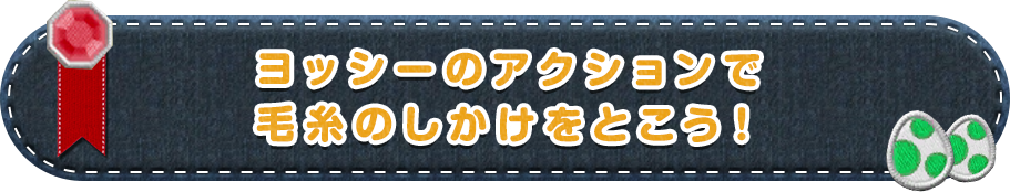 ヨッシーのアクションで毛糸のしかけをとこう！