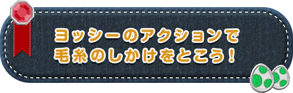 ヨッシーのアクションで毛糸のしかけをとこう！