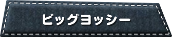 ビッグヨッシー