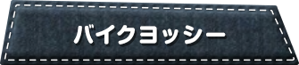 バイクヨッシー
