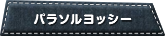 パラソルヨッシー