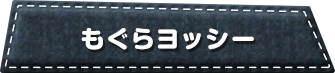 もぐらヨッシー