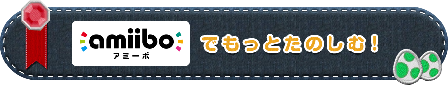 amiiboでもっとたのしむ！