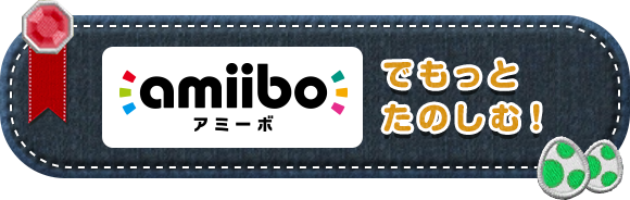 amiiboでもっとたのしむ！