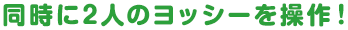 同時に2人のヨッシーを操作！