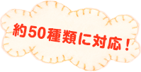 約50種類に対応！