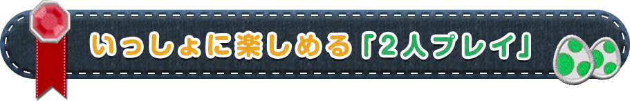 いっしょに楽しめる「2人プレイ」