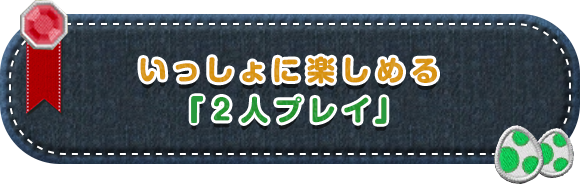 いっしょに楽しめる「2人プレイ」