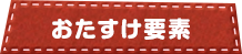 おたすけ要素