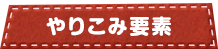 やりこみ要素