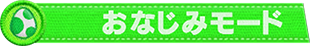 おなじみモード