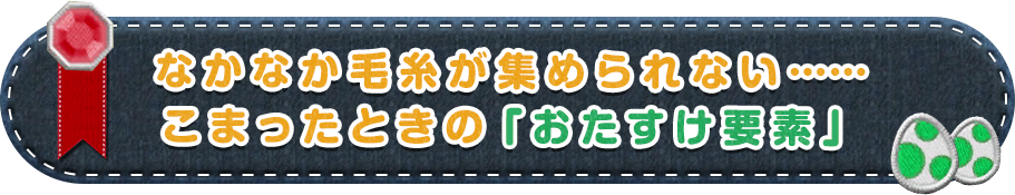 なかなか毛糸が集められない・・・こまったときの「おたすけ要素」