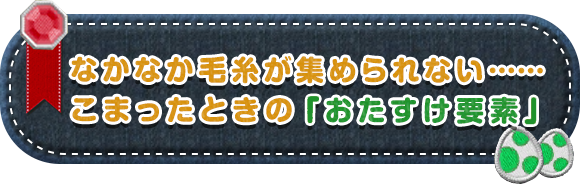 なかなか毛糸が集められない・・・こまったときの「おたすけ要素」