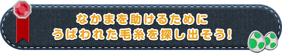 なかまを助けるためにうばわれた毛糸を探し出そう!