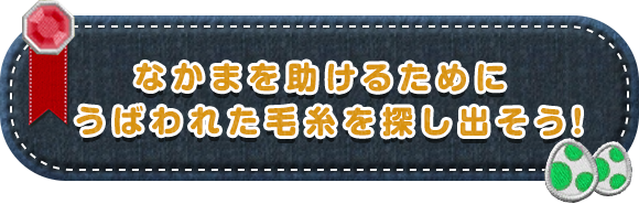 なかまを助けるためにうばわれた毛糸を探し出そう!