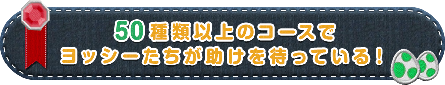 50種類以上のコースでヨッシーたちが助けを待っている！