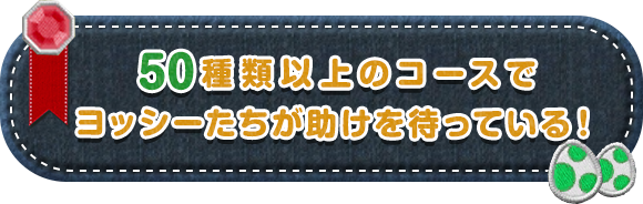 50種類以上のコースでヨッシーたちが助けを待っている！