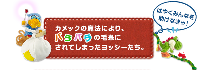 カメックの魔法により、バラバラの毛糸にされてしまったヨッシーたち。