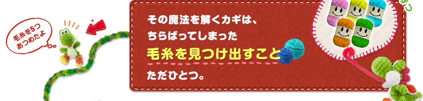 その魔法を解くカギは、ちらばってしまった毛糸を見つけ出すことただひとつ。