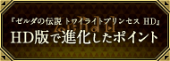 『ゼルダの伝説 トワイライトプリンセス HD』 HD版で進化したポイント