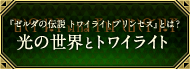 『ゼルダの伝説 トワイライトプリンセス』とは？ 光の世界とトワイライト