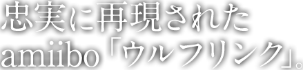 忠実に再現されたamiibo「ウルフリンク」。