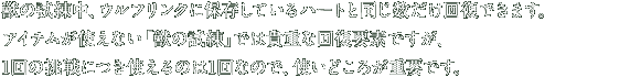 獣の試練中、ウルフリンクに保存しているハートと同じ数だけ回復できます。アイテムが使えない「獣の試練」では貴重な回復要素ですが、1回の挑戦につき使えるのは1回なので、使いどころが重要です。