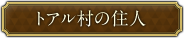 トアル村の住人