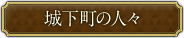 城下町の人々