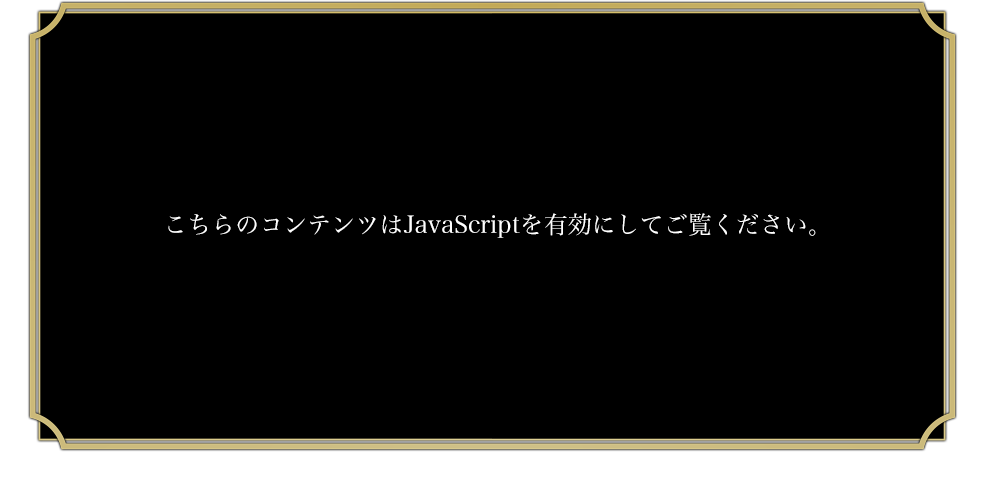 こちらのコンテンツはJavaScriptを有効にしてご覧ください。