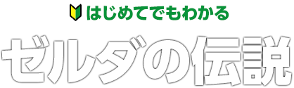 はじめてでもわかる ゼルダの伝説