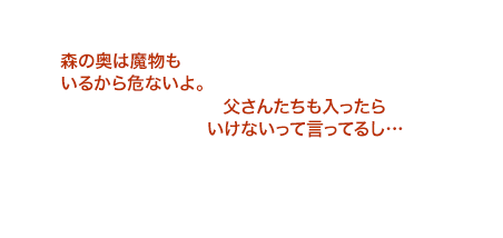 父さんたちも入ったらいけないって言ってるし…