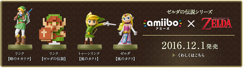 amiibo ゼルダの伝説シリーズ