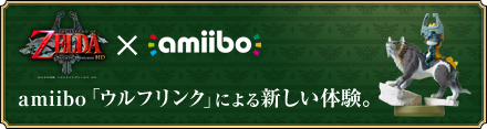 amiibo「ウルフリンク」による新しい体験。