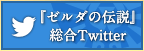 「ゼルダの伝説」総合Twitter