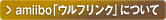 amiiboについて