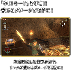 「辛口モード」を追加！受けるダメージが2倍に！　左右反転した世界が舞台。リンクが受けるダメージが2倍に！