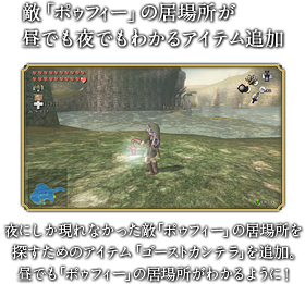 敵「ポゥフィー」の居場所が昼でも夜でもわかるアイテム追加　夜にしか現れなかった敵「ポゥフィー」の居場所を探すためのアイテム「ゴーストカンテラ」を追加。昼でも「ポゥフィー」の居場所がわかるように！