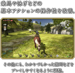 乗馬や泳ぎなどの基本アクションの操作性を改善。　その他にも、わかりづらかった箇所などをプレイしやすくなるように調整。