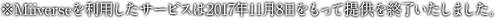 ※Miiverseを利用したサービスは2017年11月8日をもって提供を終了いたしました。