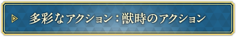 多彩なアクション：獣時のアクション