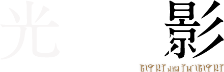 光の世界と影 トワイライト