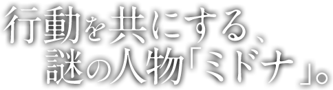 行動を共にする、謎の人物「ミドナ」。