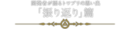 開発者が語るトワプリの思い出「振り返り」篇