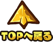 TOPへ戻る