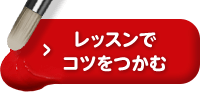 レッスンでコツをつかむ