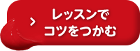 レッスンでコツをつかむ