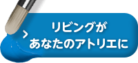 リビングがあなたのアトリエに